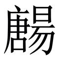 唐造詞|唐字的意思